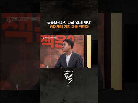 반복되는 산재, 근본적인 해결법은? #경제토크쇼픽