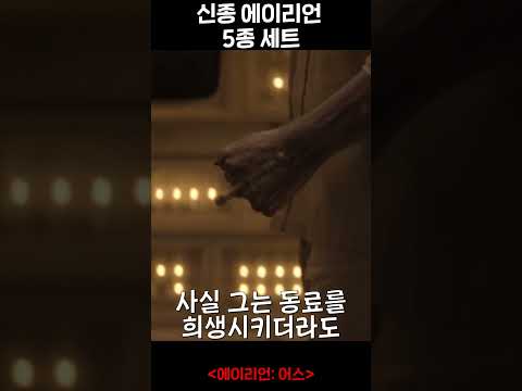 지구에 떨어진 에이리언 5종 세트 #에이리언어스#alienearth