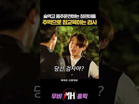술먹고 음주운전하는 장관아들 주먹으로 참교육하는 검사