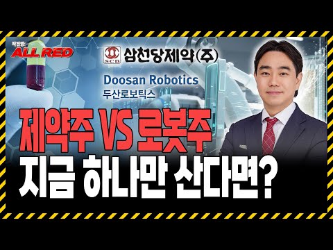 제약바이주오 VS 로봇주, 지금 한 종목만 사야한다면 어디가 좋을까?