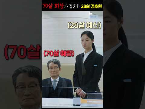 70살 노인이 28살 경호원과 결혼한 이유 ㄷㄷ 미쳤다...