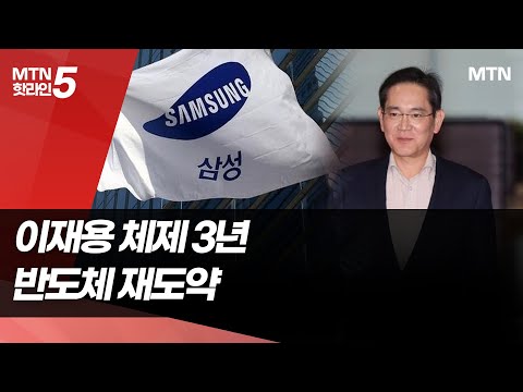 취임 3주년 이재용, 반도체 재도약 속 존재감 강화 [삼성 리스타트 ③] / 머니투데이방송 (뉴스)