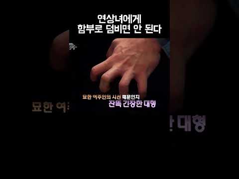 연상녀 쉽게 봤다가 된통 당한 남자;; #shorts