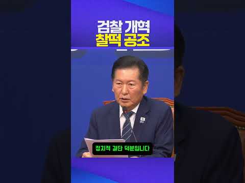 찰떡 #정청래 #검찰개혁