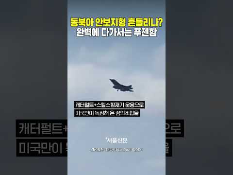 "미국만 가능했다?? 중국도 한다!" #푸젠함 #J35 #스텔스기 #중국항모 #캐터펄트 #EMALS #중국해군 #미중경쟁 #군사 #Shorts