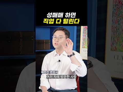 성매매 하면 직업 다 털린다｜검사출신변호사