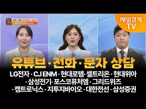 [사주팔자 보러와 2부] 유튜브·전화·문자 상담 / LG전자·CJ ENM·현대로템·셀트리온·현대위아·삼성전기·포스코퓨처엠·그리드위즈·켐트로닉스·지투지바이오·대한전선·삼성증권