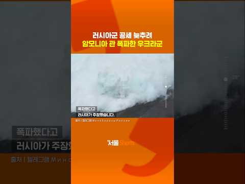러군 공세 늦추려 암모니아관 폭파한 우크라군#shorts#암모니아파이프라인 https://op.opparadise.com/data/apms/video/youtube/6V_IabSr-FE.jpg 러군 공세 늦추려 암모니아관 폭파한 우크라군#shorts#암모니아파이프라인
