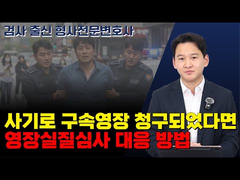 사기로 구속영장이 청구됐다면? 영장실질심사에서 이렇게 대응하세요｜검사 출신 형사전문변호사 용성호