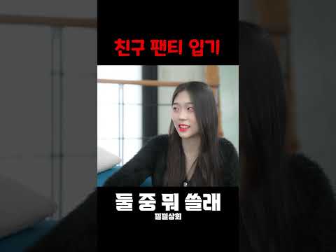 친구 팬티 입기 https://op.opparadise.com/data/apms/video/youtube/6XuD-Y9U6zg.jpg 친구 팬티 입기