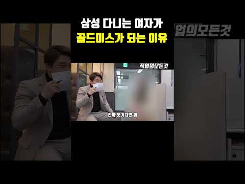 삼성 다니는 여자가 골드미스가 되는 이유