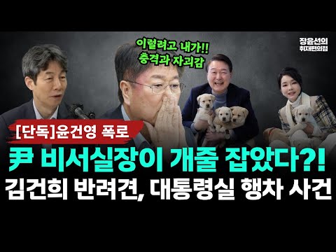 [윤건영 단독] 김건희, 김대기에 개목줄 건네며 돌봄 지시-윤석열 생일파티 때 반려견 동반...비서실장이 개 케어 황당 사건