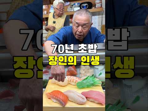 70년동안 일본에서 초밥을 쥔 부부