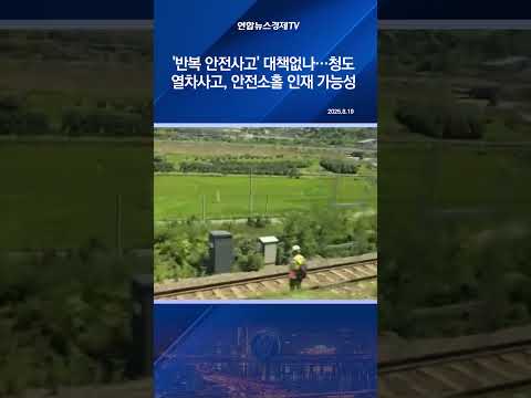 '반복 안전사고' 대책없나…청도 열차사고, 안전소홀 인재 가능성