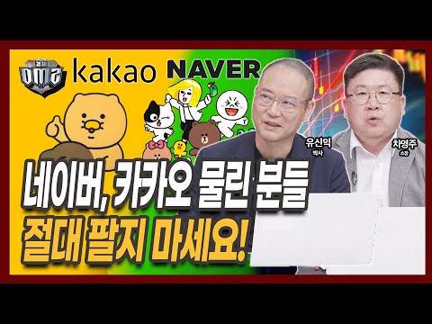 네이버는 저렴하고 카카오는 수급 좋다. 흔들림 금지! [차영주 소장] [유신익 박사]