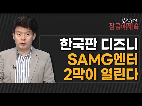 [김민수의 잠금해제] 한국판 디즈니 SAMG엔터 2막이 열린다 / 머니투데이방송 (증시, 증권)