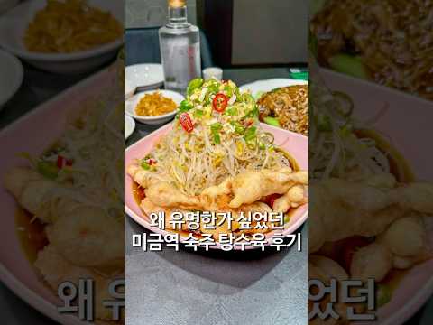 미금역 숙주탕수육 후기 민가정