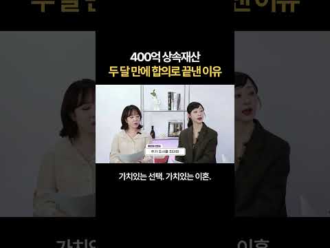 400억 상속재산! 두 달 만에 합의로 끝낸 이유 | 법무법인 새움