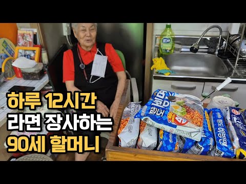 돈 욕심 없이 하루 12시간 라면 장사하는 90세 할머니