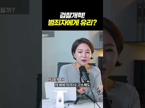 범죄자에게 유리한 검찰개혁? 검찰개혁으로 바뀌는 수사·기소 체계, 국민이라면 꼭 알아야 할 진실 l 검사출신 형사전문변호사 이고은, 배한진