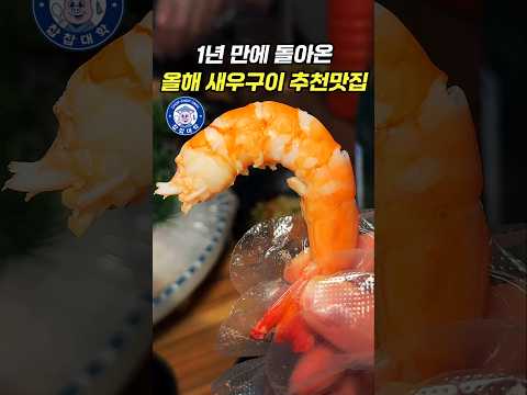 한 달 안에 가세요. 새우구이 시즌 올해의 추천픽!