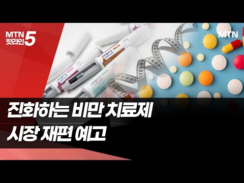 진화하는 비만 치료제, 어디까지 왔나 / 머니투데이방송 (뉴스)