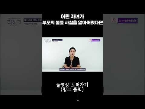어린 자녀가 부모의 불륜 사실을 알아버렸다면