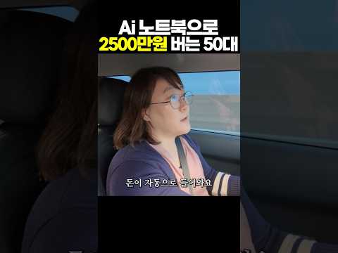 Ai 노트북으로 드라마 유튜브 만들고 2500만원 버는 50대 주부 https://op.opparadise.com/data/apms/video/youtube/6i-uROEW5M8.jpg Ai 노트북으로 드라마 유튜브 만들고 2500만원 버는 50대 주부