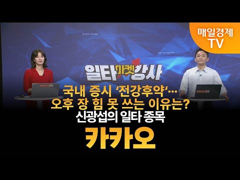 [마켓 일타강사] 신광섭의 일타 강의 - 카카오 / 신광섭 / MBN골드 매니저