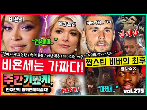 “가슴, 가발 전부 가짜!" 비욘세 vs 켈리.. 전쟁시작 | 짭스틴 비버의 만행 | 릴 나스 X 길바닥 팬티쇼 | 로키의 전여친썰 | 엄마가 된 일레븐 | 9번 유산한 샤론스톤