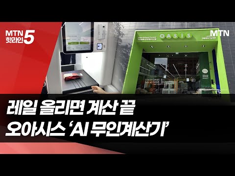 바코드 없이도 척척…오아시스마켓, 'AI 무인계산기'로 유통테크 속도 / 머니투데이방송 (뉴스) https://op.opparadise.com/data/apms/video/youtube/6jX43kBVuSU.jpg 바코드 없이도 척척…오아시스마켓, 'AI 무인계산기'로 유통테크 속도 / 머니투데이방송 (뉴스)