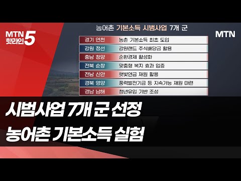 농어촌 기본소득 시범사업지 '7개' 군 선정 / 머니투데이방송 (뉴스) https://op.opparadise.com/data/apms/video/youtube/6jdbvEDf5hM.jpg 농어촌 기본소득 시범사업지 '7개' 군 선정 / 머니투데이방송 (뉴스)
