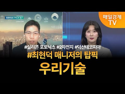 [투자 텔미] 텔미! 실리콘 포토닉스 · 2차전지 · 덕산테코피아 · 최현덕 매니저 탑픽 - 우리기술 / 최현덕 / MBN골드 매니저