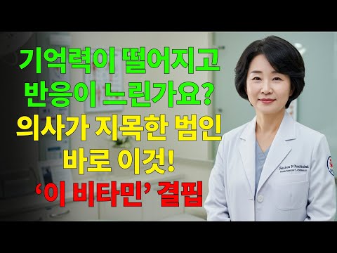 기억력이 약하고 반응이 느려요 – 알츠하이머가 아니라 이 비타민 결핍 때문일 수 있습니다!