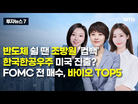 [투자뉴스7] 반도체 쉴 땐 조방원 '컴백' 한국한공우주 미국 진출? FOMC 전 매수, 바이오 TOP5  / 머니투데이방송 (증시, 증권)