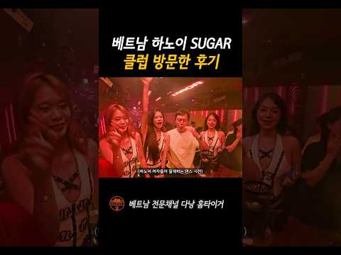 베트남 하노이 Sugar클럽 이용후기 #shorts