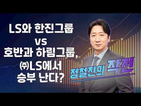 [작전] LS와 한진그룹 vs 호반과 하림그룹, ㈜LS에서 승부 난다? / 정철진의 작전 / 매일경제TV