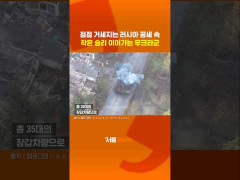 러시아 공세 차단하는 우크라군의 작은 승리들#shorts https://op.opparadise.com/data/apms/video/youtube/6r-TCgjDr9Y.jpg 러시아 공세 차단하는 우크라군의 작은 승리들#shorts