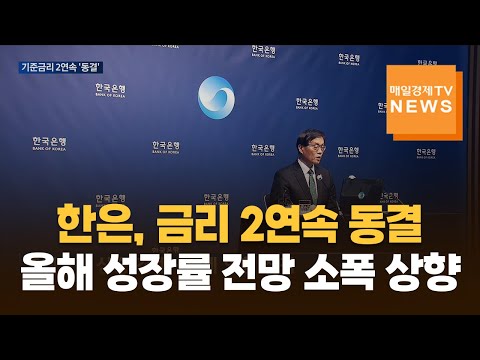 한은, 금리 2연속 동결…올해 성장률 전망 소폭 상향