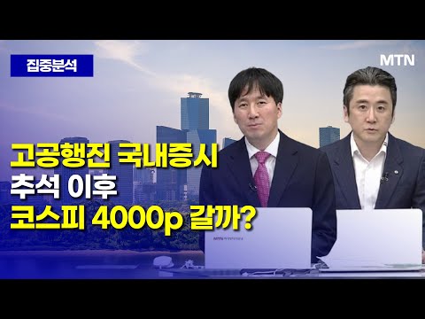 [집중분석] 고공행진 국내증시 추석 이후 코스피 4000p 갈까? / 머니투데이방송 (증시, 증권)