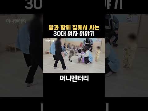 말과 함께 집에서 사는 30대 여자 이야기 https://op.opparadise.com/data/apms/video/youtube/6sBA6B-uTEY.jpg 말과 함께 집에서 사는 30대 여자 이야기