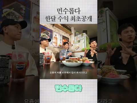 민수롭다 한달 수익 최초공개 https://op.opparadise.com/data/apms/video/youtube/6swR-EOI-Jc.jpg 민수롭다 한달 수익 최초공개