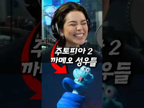 주토피아 2 미친 까메오 라인업 https://op.opparadise.com/data/apms/video/youtube/6synh7kB5tQ.jpg 주토피아 2 미친 까메오 라인업