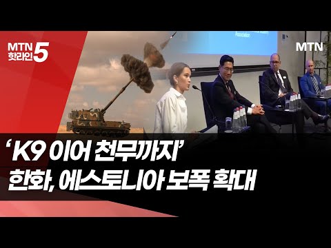 "K9 이어 천무까지" 한화, 에스토니아 보폭 확대…유럽 시장 교두보 / 머니투데이방송 (뉴스)