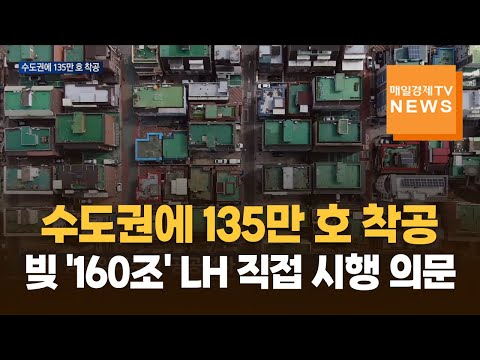 수도권에 135만 호 착공…빚만 '160조' LH 직접 시행