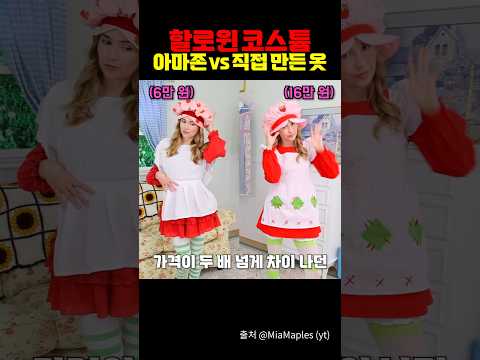 할로윈 코스튬 아마존 VS 직접 만들기