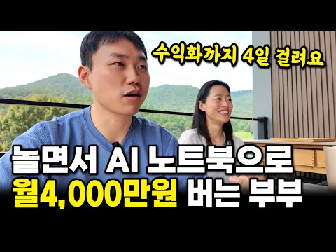 AI 노트북이 자동으로 달러 채굴해주고 시골 집에서 놀면서 한 달 4000만원 버는 부부
