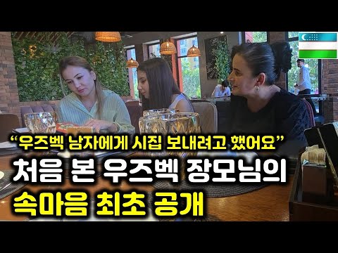 장모님 만나는 게 처음이라 어떻게 해야 할지 모르는 한국 신랑(우즈벡 국제결혼 2부)