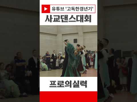 사교댄스 프로의 실력
