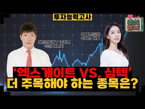 [투자능력고사] 주식남녀 / ‘엑스게이트’ VS. ‘심텍’, 추가 상승 종목은 누구? / 매일경제TV